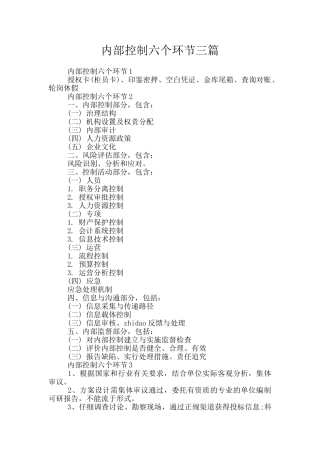内部控制六个环节三篇