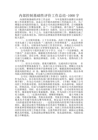 内部控制基础性评价工作总结