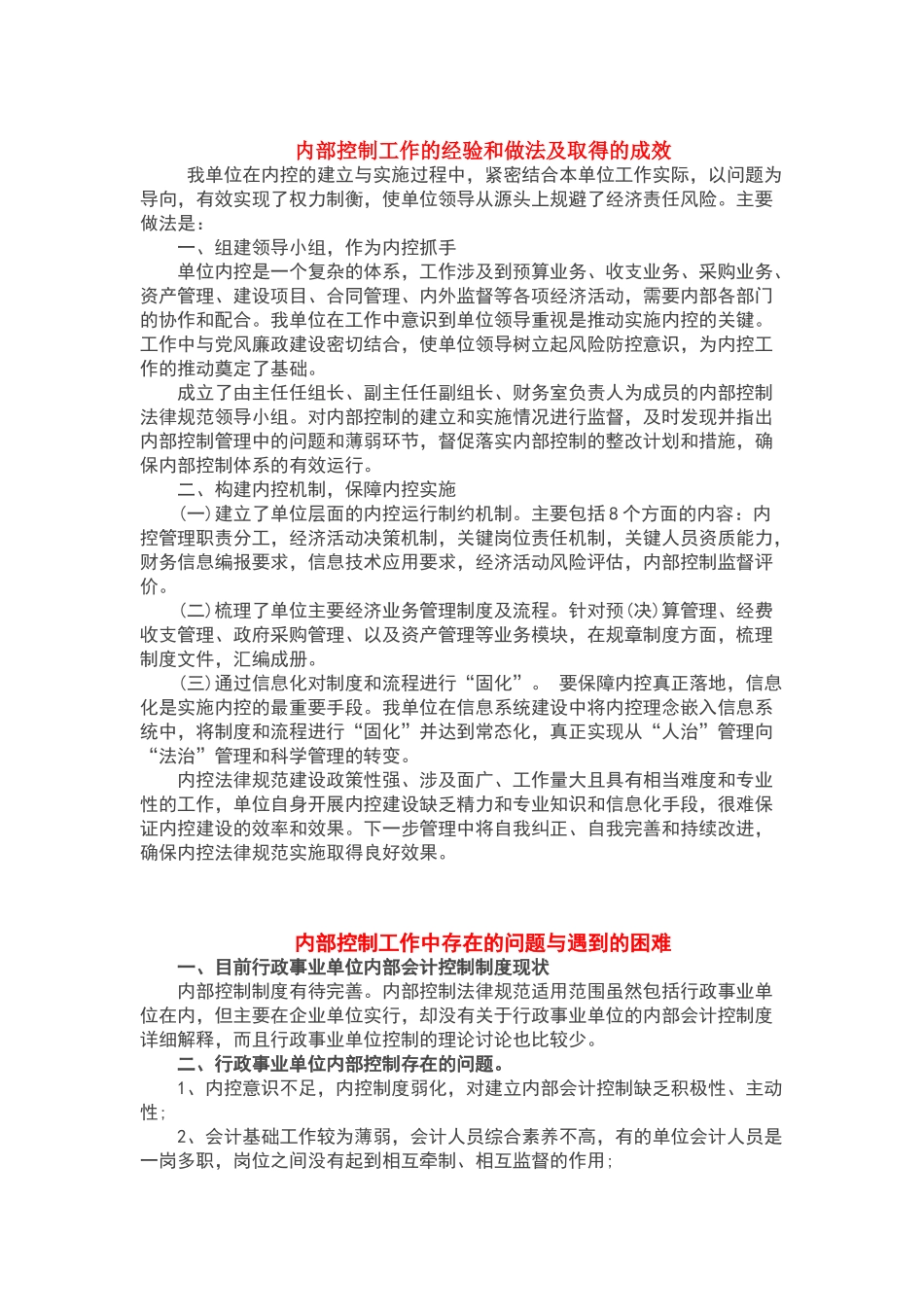 内部控制工作的经验和做法及取得的成效_第1页