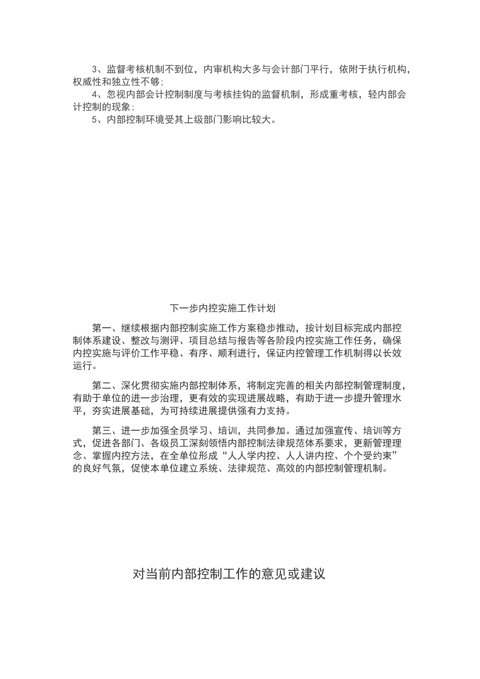 内部控制工作的经验和做法及取得的成效_第2页