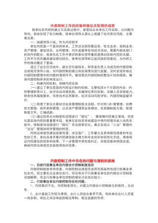 内部控制工作的经验和做法及取得的成效