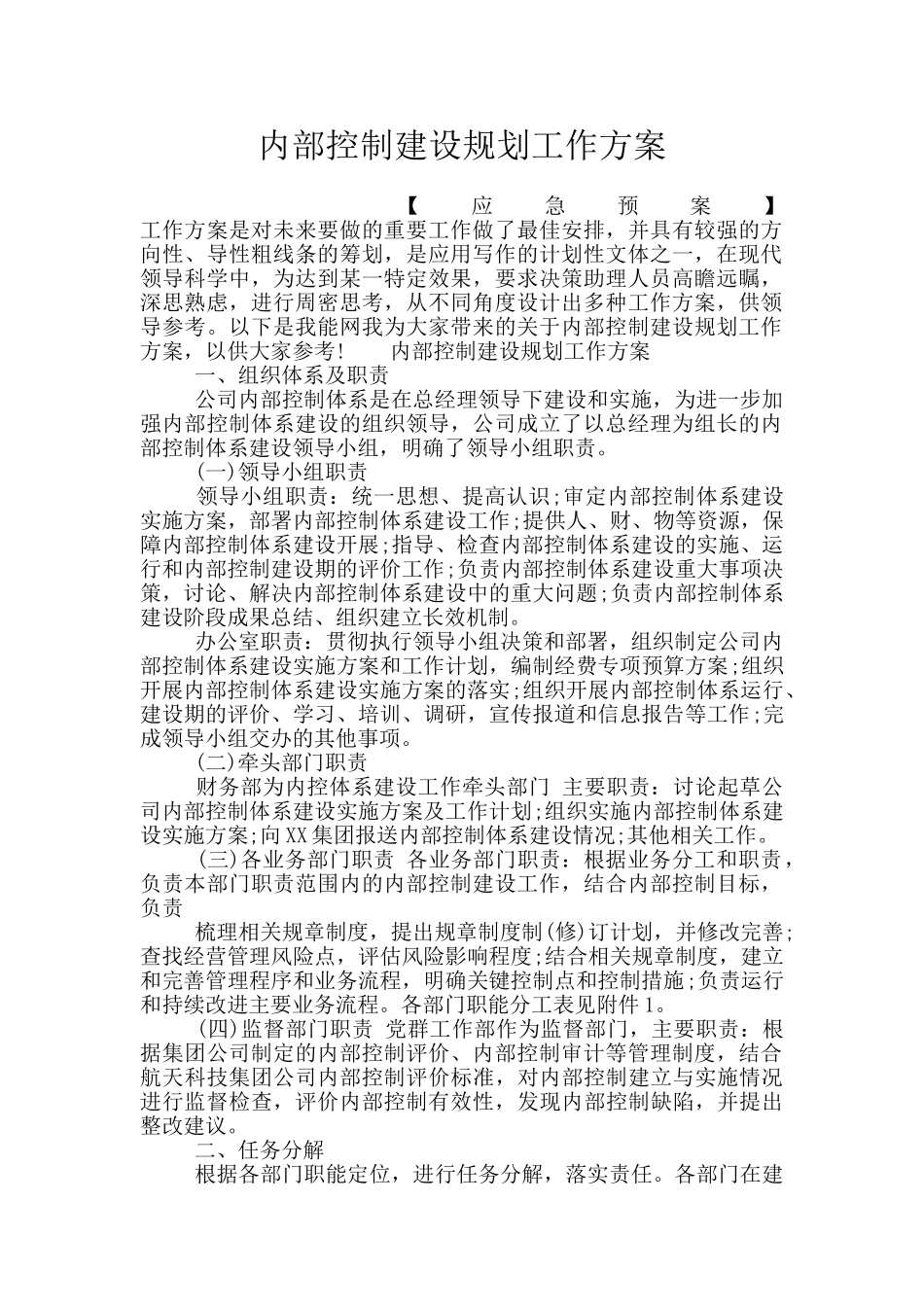 内部控制建设规划工作方案_第1页