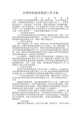 内部控制建设规划工作方案