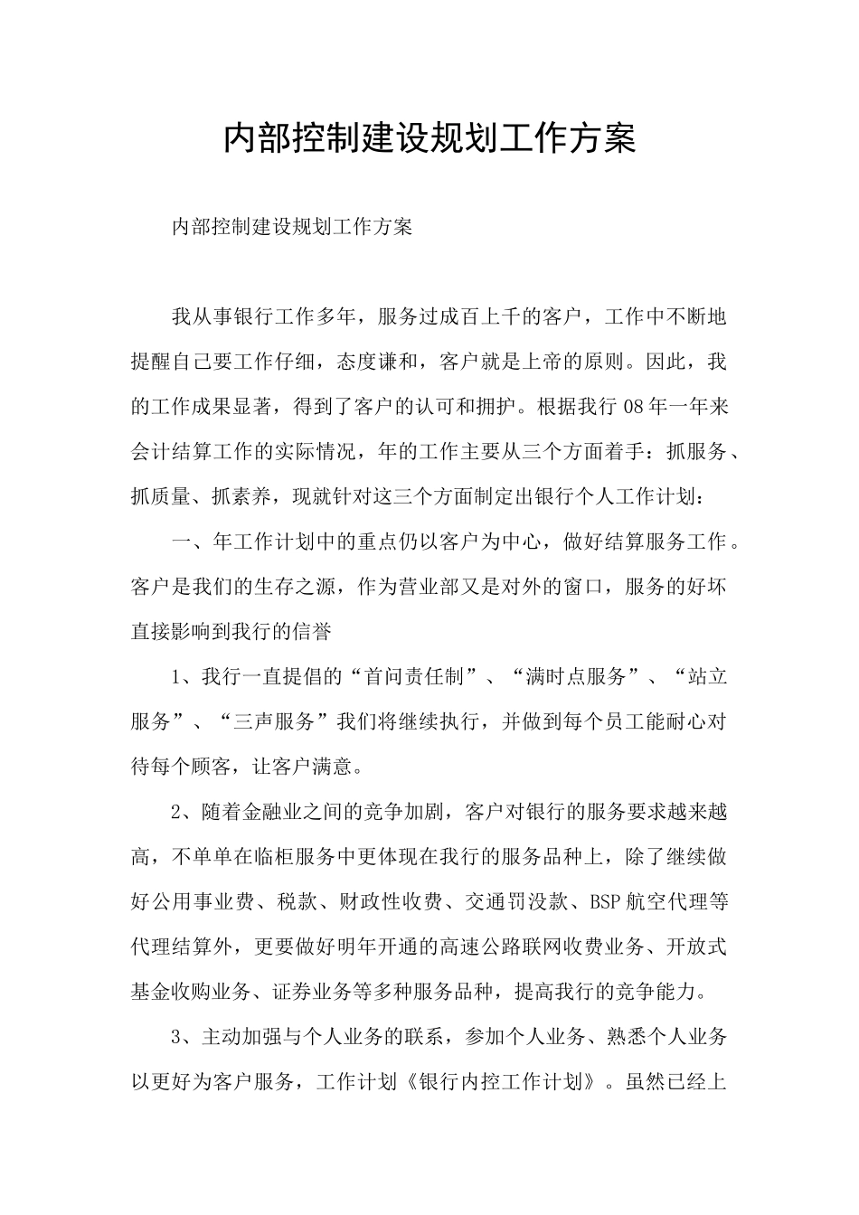 内部控制建设规划工作方案_第1页