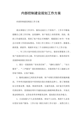 内部控制建设规划工作方案