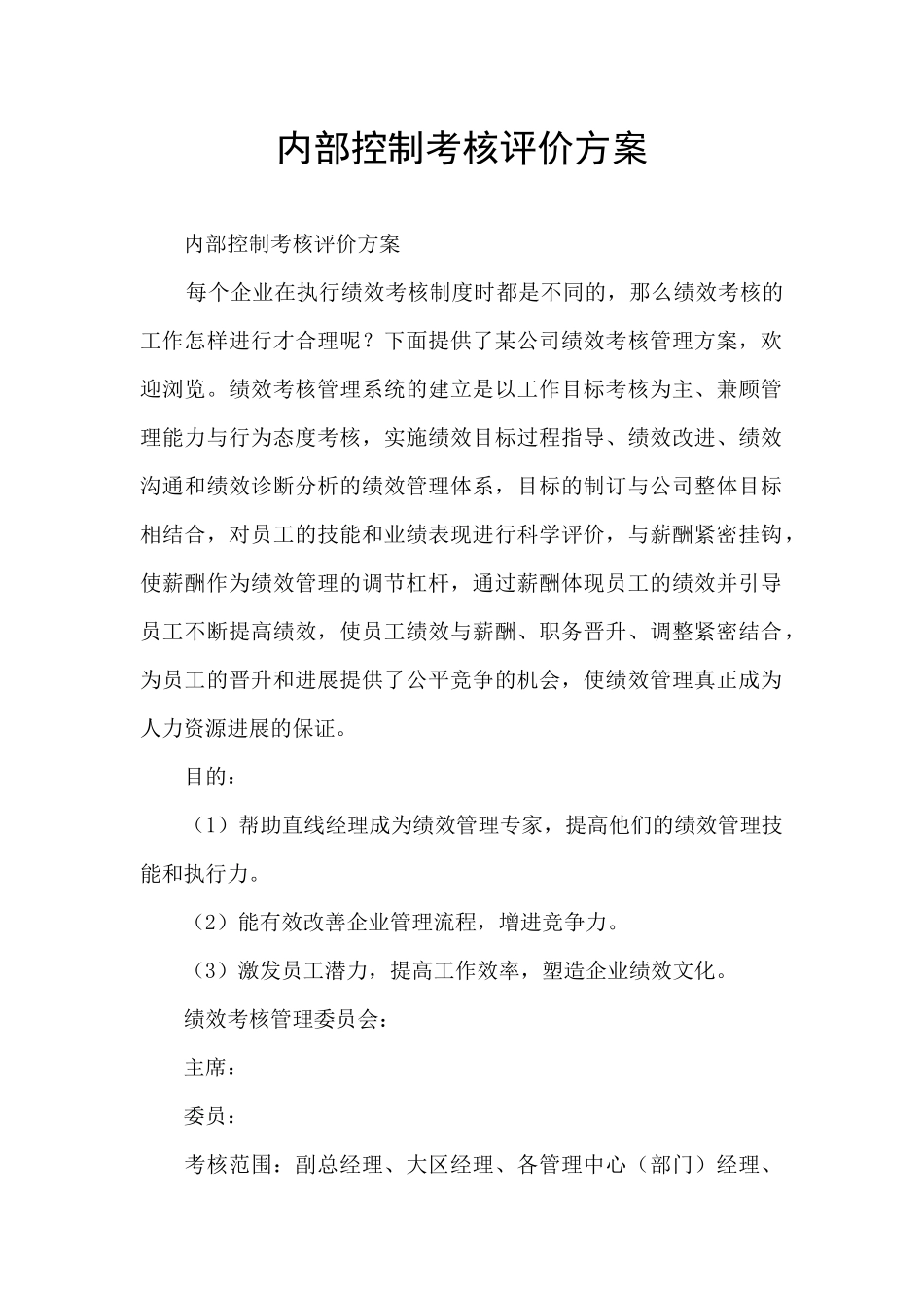 内部控制考核评价方案_第1页