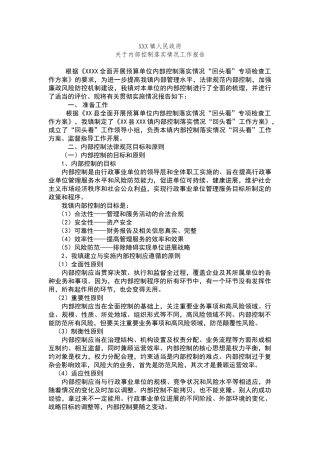 内部控制落实情况工作报告