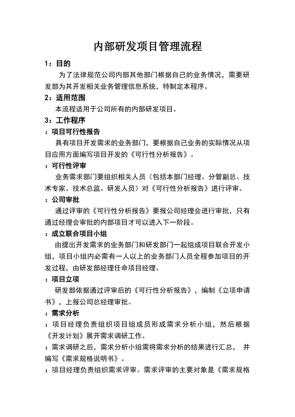 内部研发项目控制流程_第1页