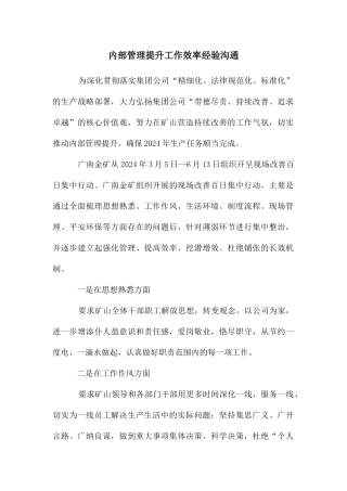 内部管理提升工作效率经验交流
