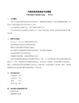 内部网络信息系统高级安全策略大纲