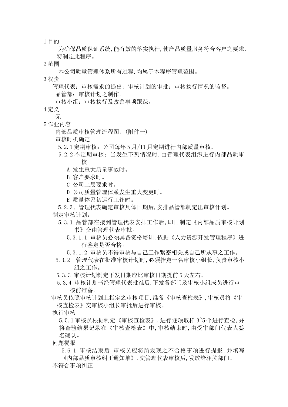 内部质量审核管理程序_第1页