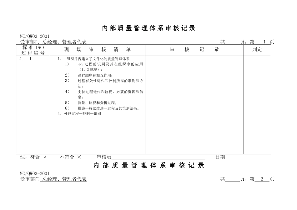 内部质量管理体系审核记录_第1页