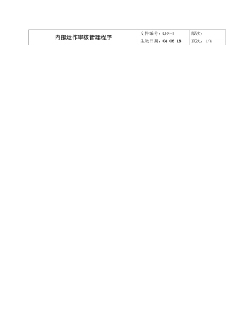 内部运作审核管理程序