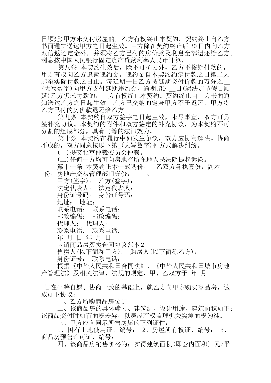 内销商品房买卖合同协议范本大全_第2页