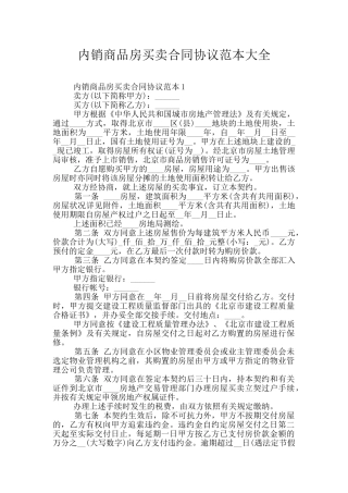 内销商品房买卖合同协议范本大全