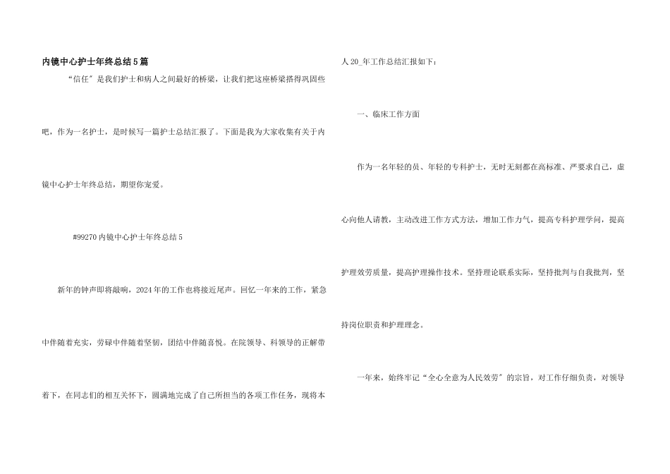 内镜中心护士年终总结5篇_第1页