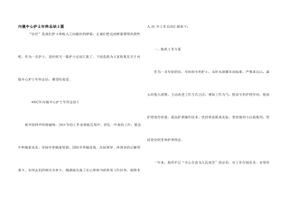 内镜中心护士年终总结5篇