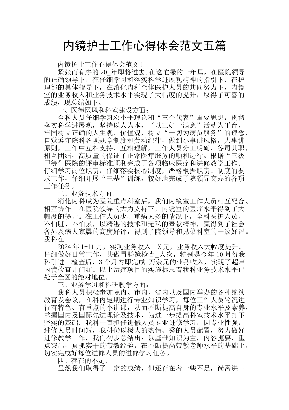 内镜护士工作心得体会范文五篇_第1页