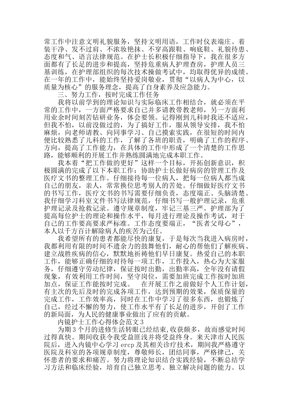 内镜护士工作心得体会范文五篇_第3页