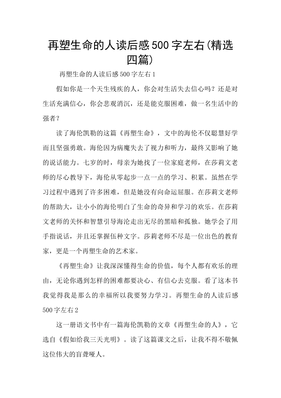 再塑生命的人读后感500字左右_第1页