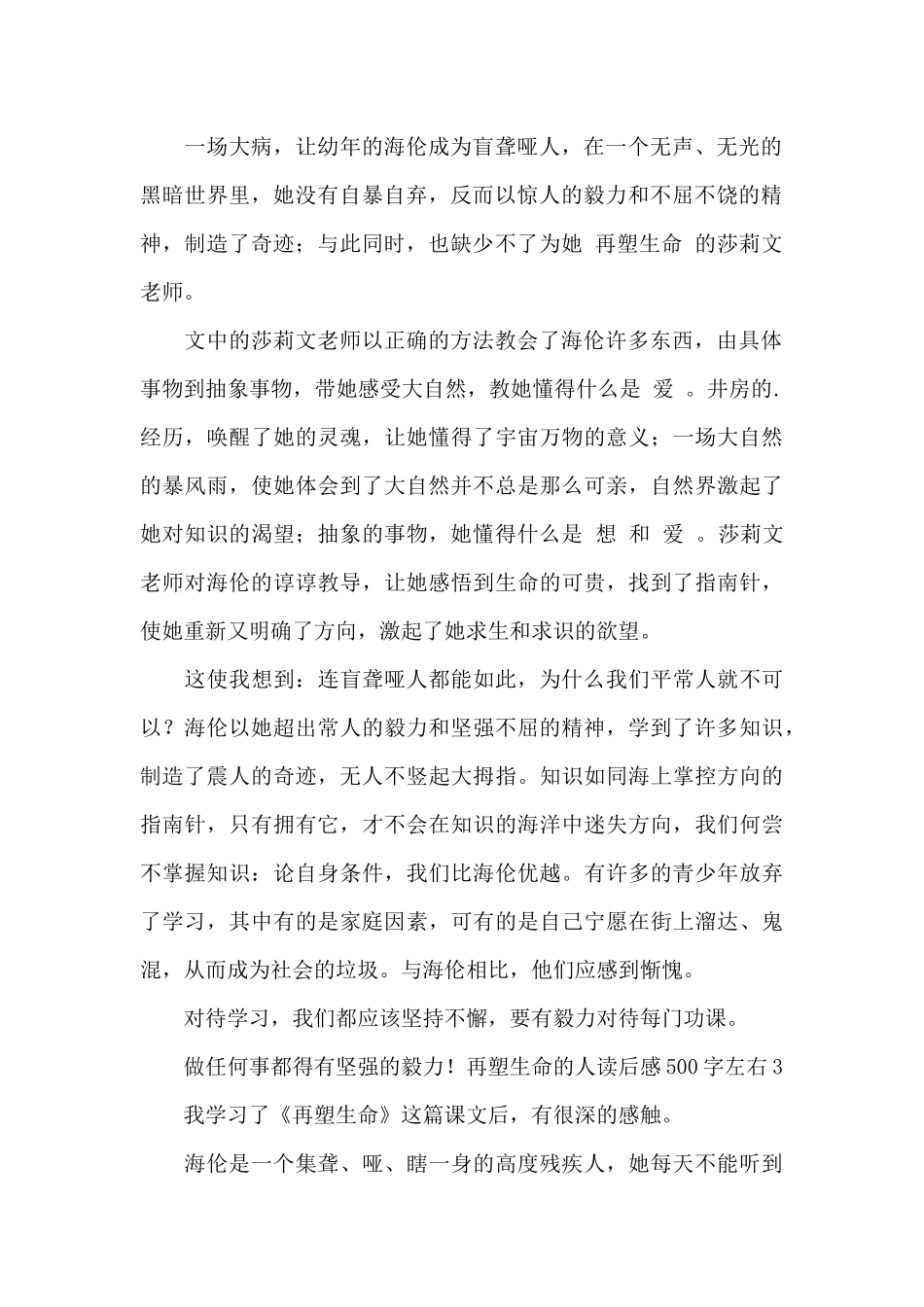 再塑生命的人读后感500字左右_第2页