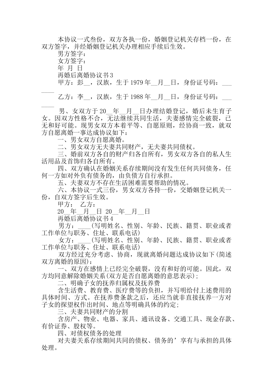 再婚后离婚协议书范例_第3页