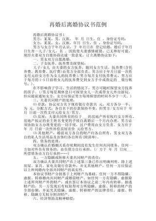再婚后离婚协议书范例