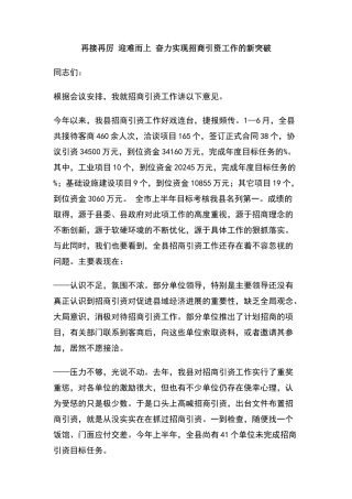 再接再厉迎难而上奋力实现招商引资工作的新突破