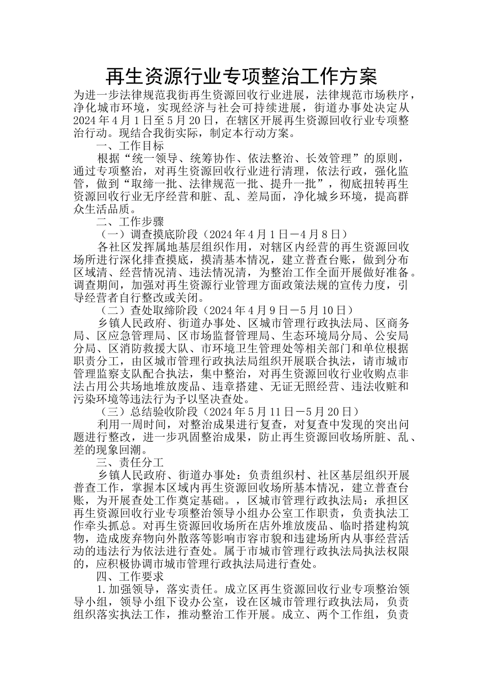 再生资源行业专项整治工作方案_第1页