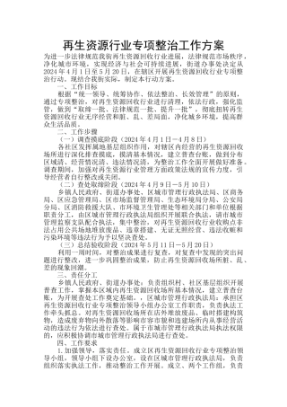 再生资源行业专项整治工作方案