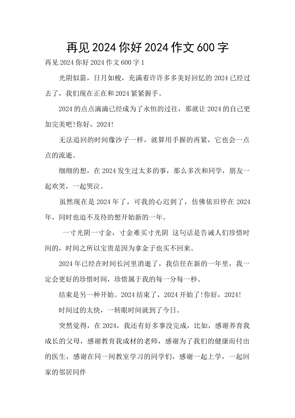 再见2024你好2024作文600字_第1页