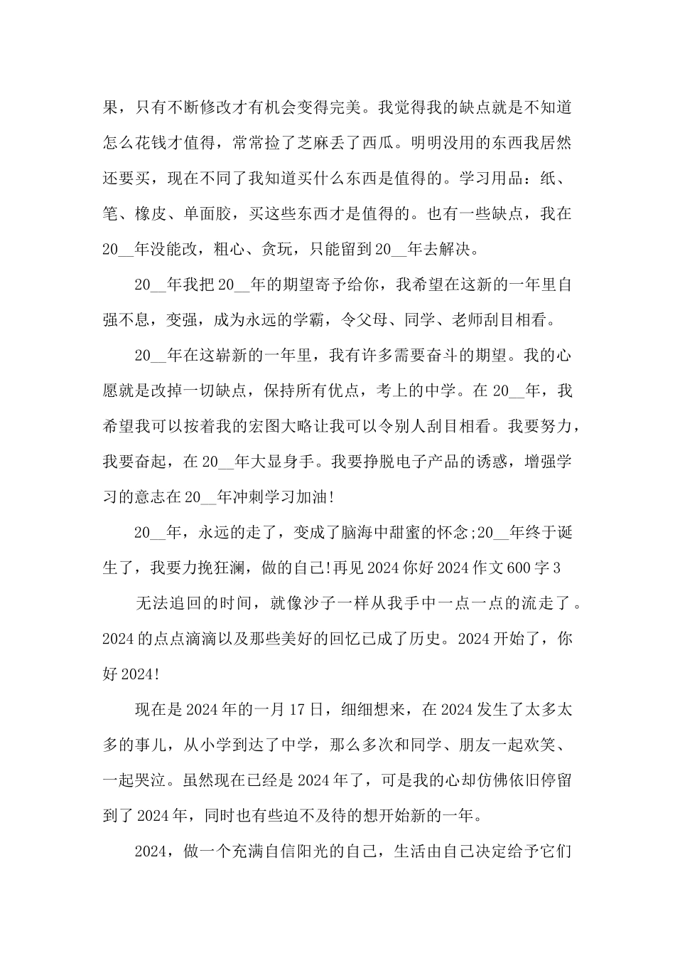 再见2024你好2024作文600字_第3页