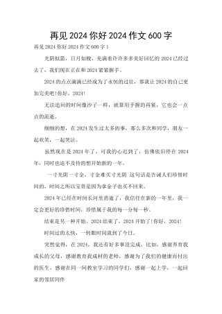 再见2024你好2024作文600字