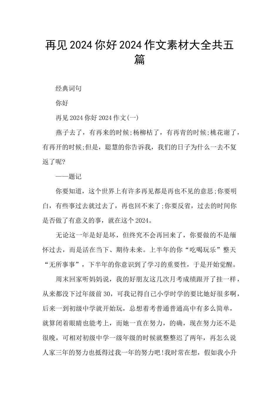 再见2024你好2024作文素材大全共五篇_第1页