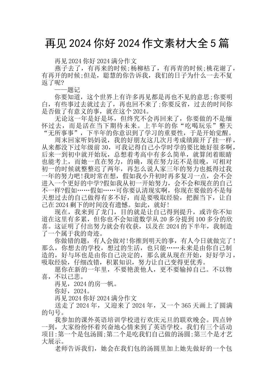 再见2024你好2024作文素材大全5篇_第1页