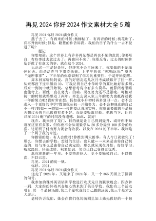 再见2024你好2024作文素材大全5篇