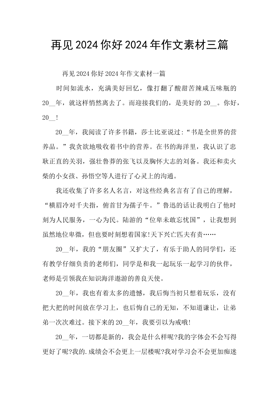 再见2024你好2024年作文素材三篇_第1页