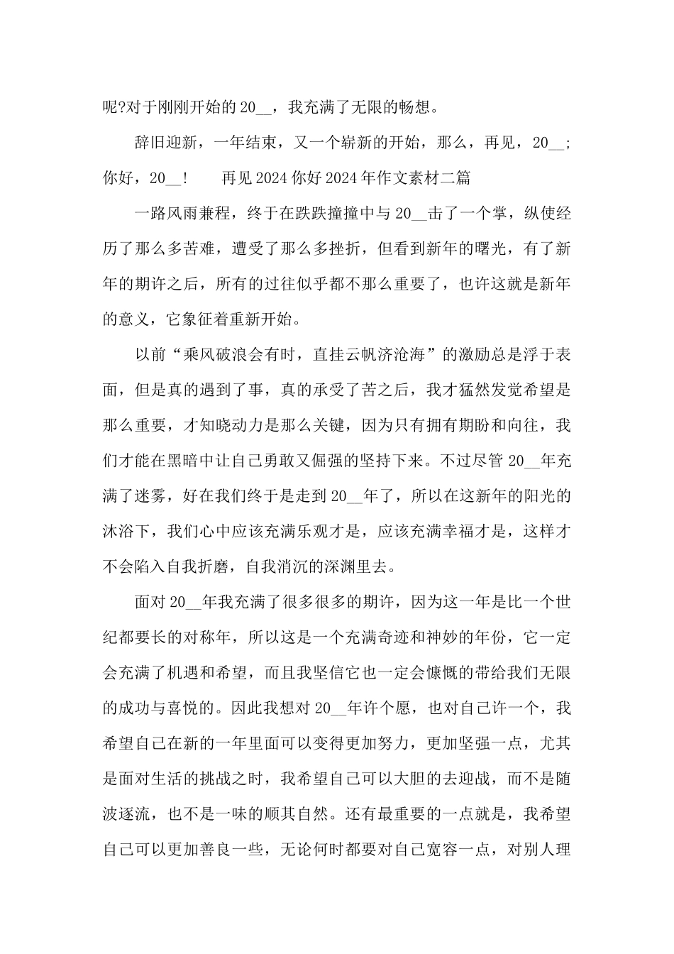 再见2024你好2024年作文素材三篇_第2页