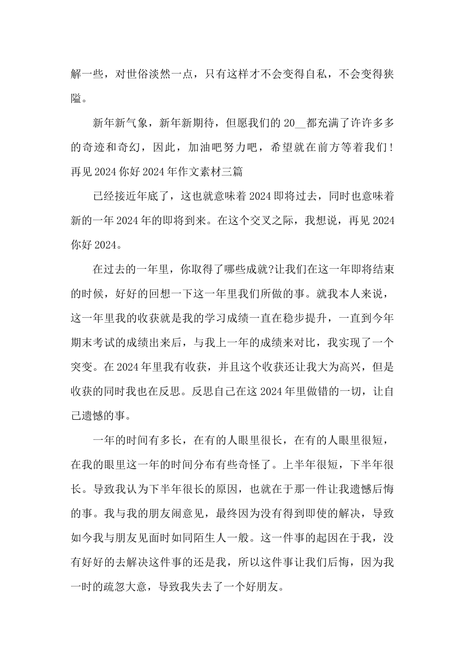 再见2024你好2024年作文素材三篇_第3页