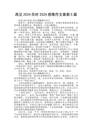 再见2024你好2024感慨作文最新5篇