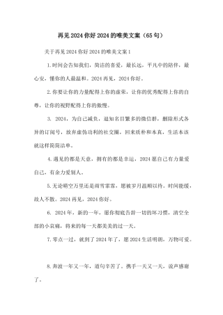 再见2024你好2024的唯美文案