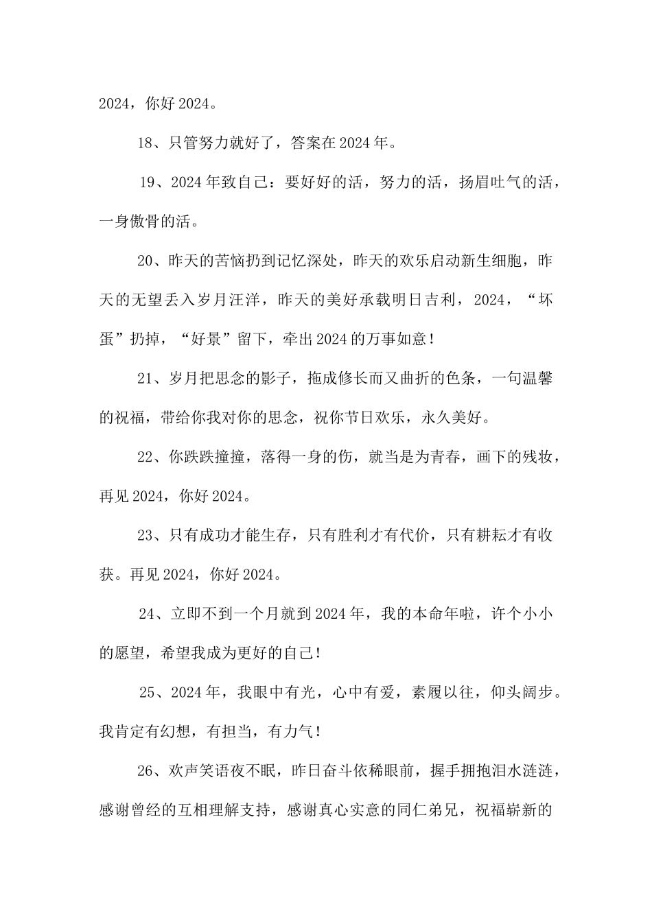 再见2024年你好2024年优美文案_第3页