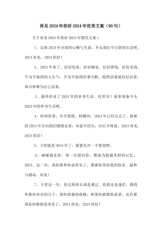 再见2024年你好2024年优美文案