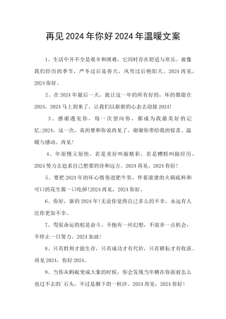 再见2024年你好2024年温暖文案