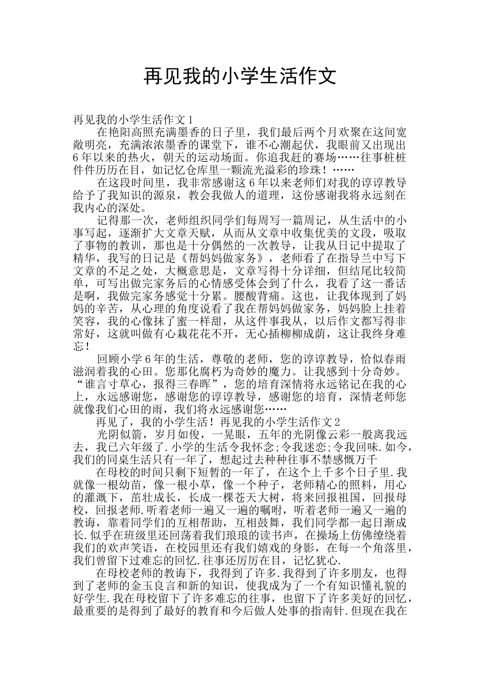 再见我的小学生活作文_第1页