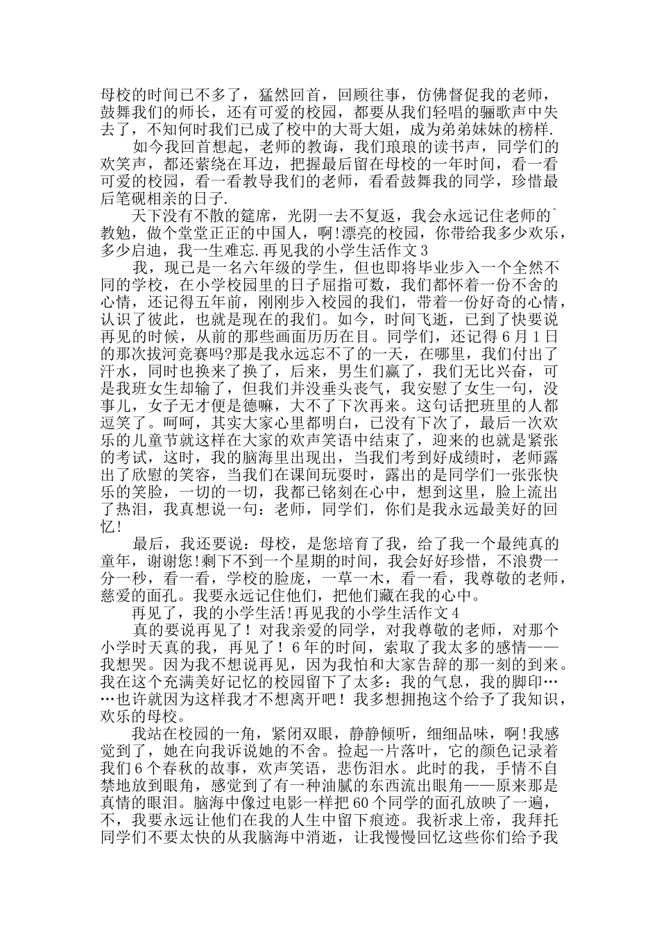 再见我的小学生活作文_第2页