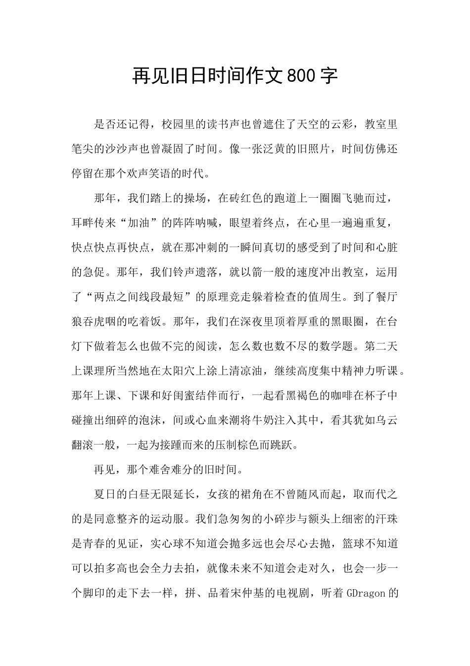 再见旧日时光作文800字_第1页
