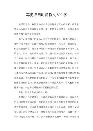 再见旧日时光作文800字
