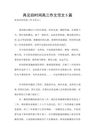 再见旧时光高三作文范文5篇