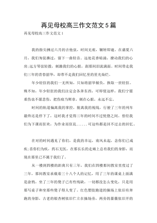 再见母校高三作文范文5篇